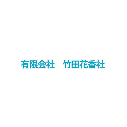 最適な斎場選びのお手伝い 有限会社竹田花香社